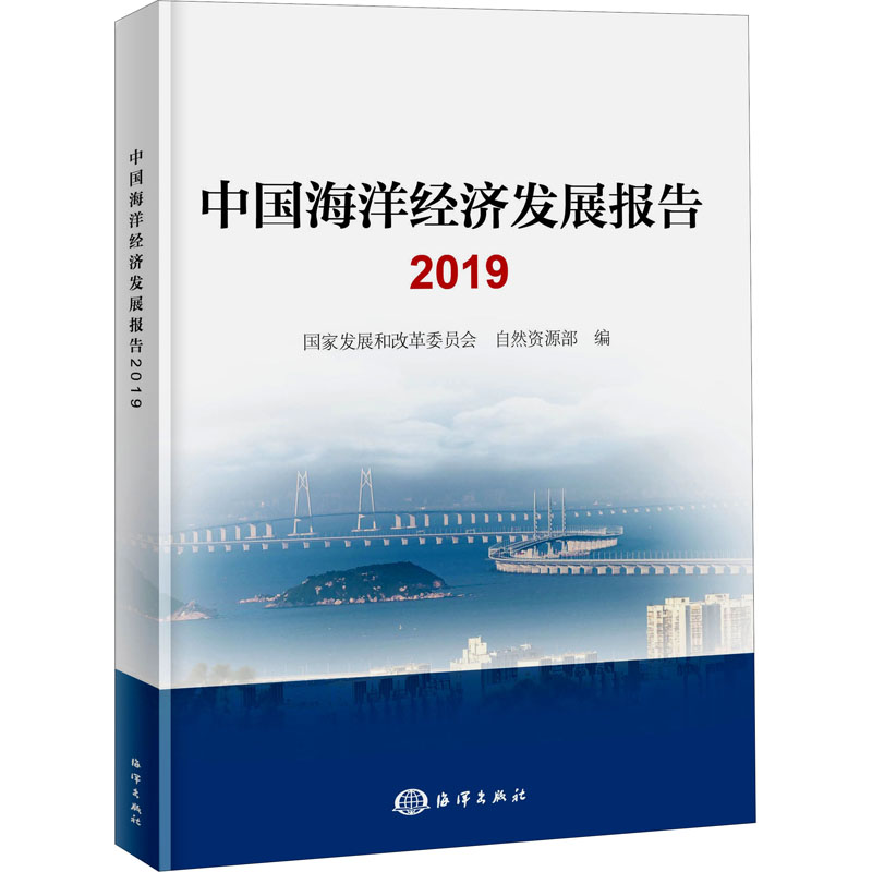 中国海洋经济发展报告 2019