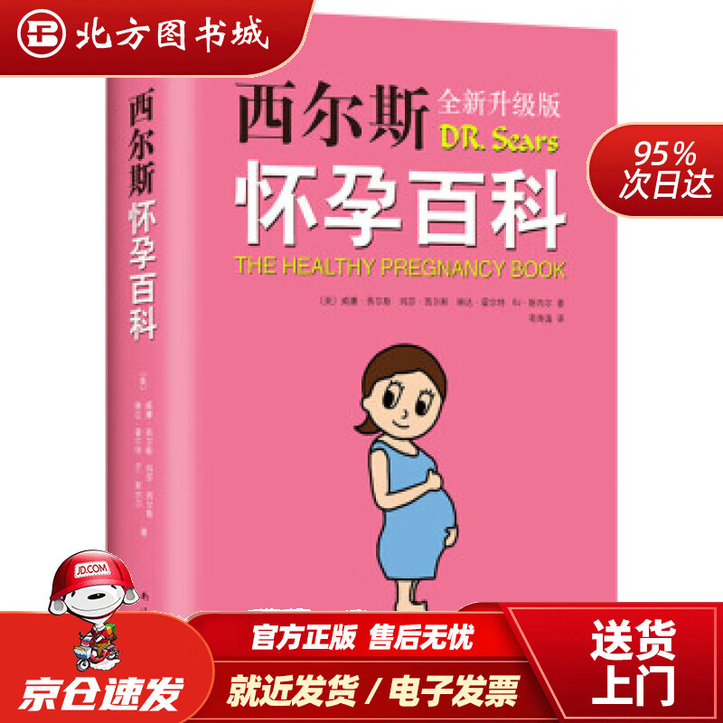 【正版现货】西尔斯怀孕百科威廉.西尔斯等著南海出版公司 北方图书城
