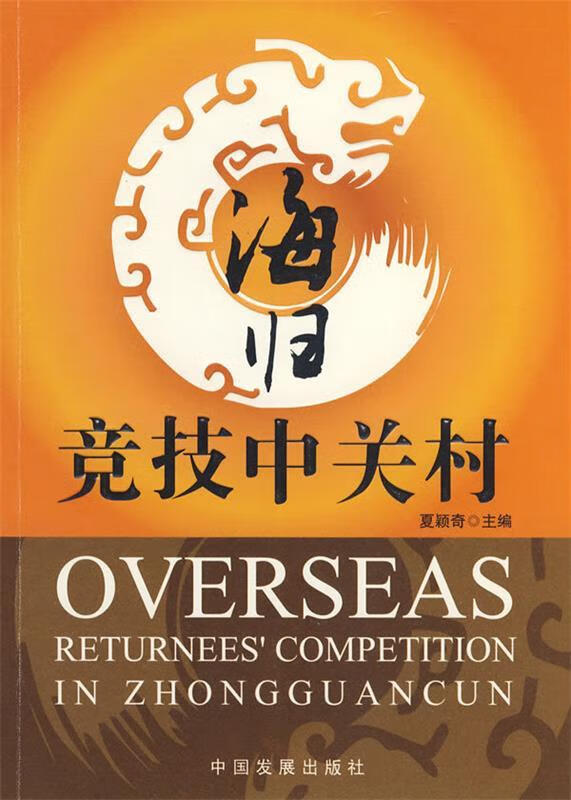 海归竞技中关村