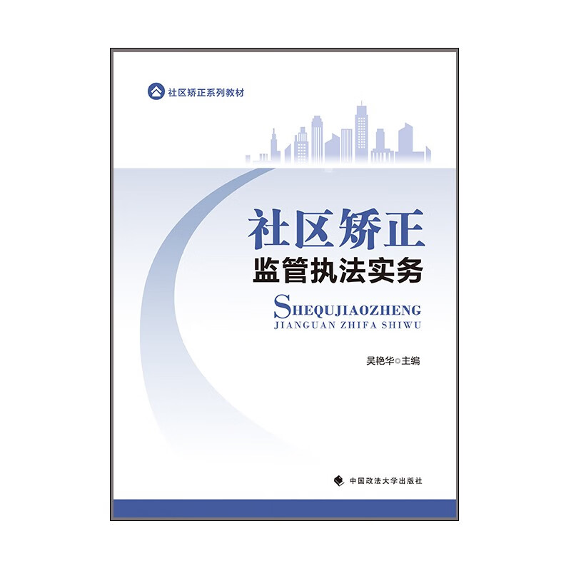 2023版社区矫正监管执法实务 吴艳华 高职高专社区矫正专业核心课程系列教材属于什么档次?