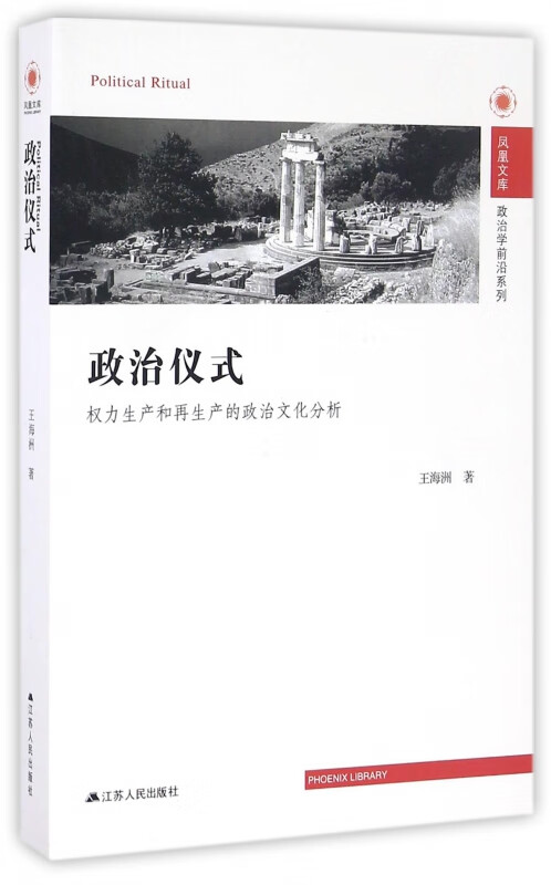 政治仪式(权力生产和再生产的政治文化分析)/政治学前沿系列/凤凰文库