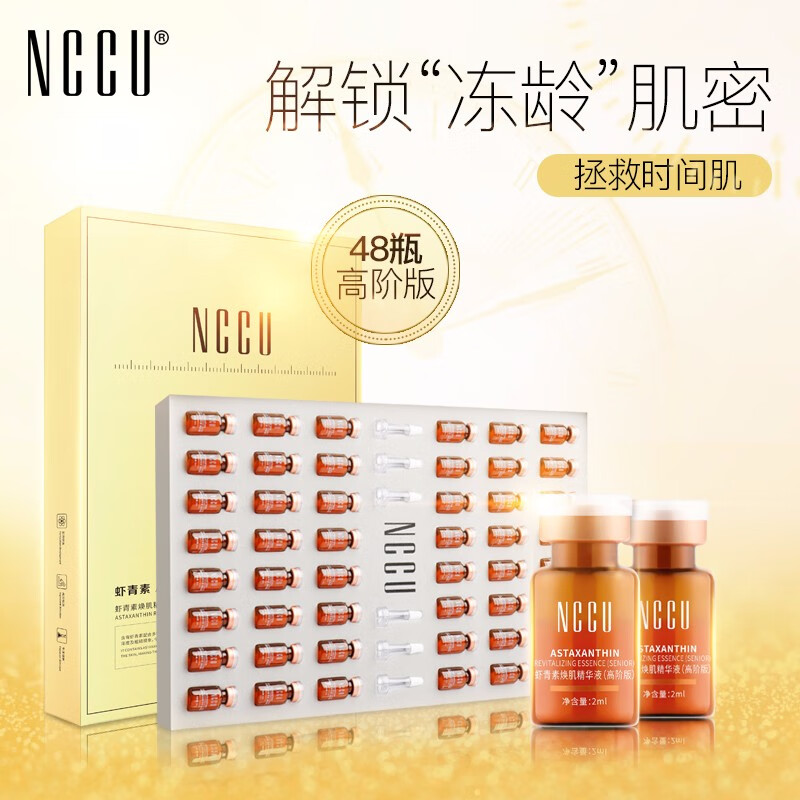 NCCUNCCU 虾青素 精华液套装女原液抗氧淡化细纹保湿补水礼盒 48瓶/盒 48瓶/套