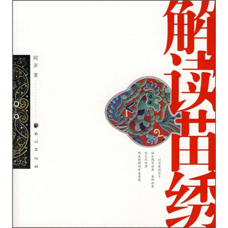 解读苗绣【正版好书】