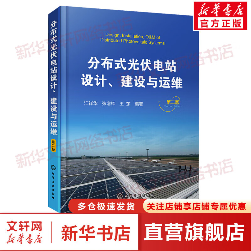 分布式光伏电站设计、建设与运维 第2版 图书