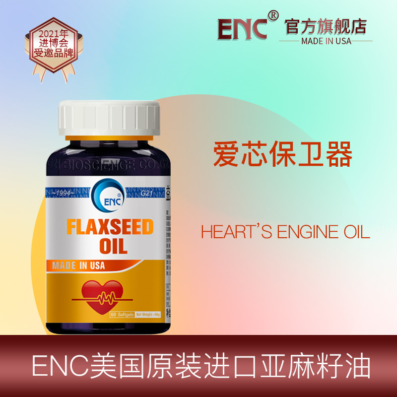 ENC益恩喜牌亚麻籽油软胶囊0.8g*60粒沙丁鱼油健康素鱼油美国原装进口护心脏保健品含亚麻酸