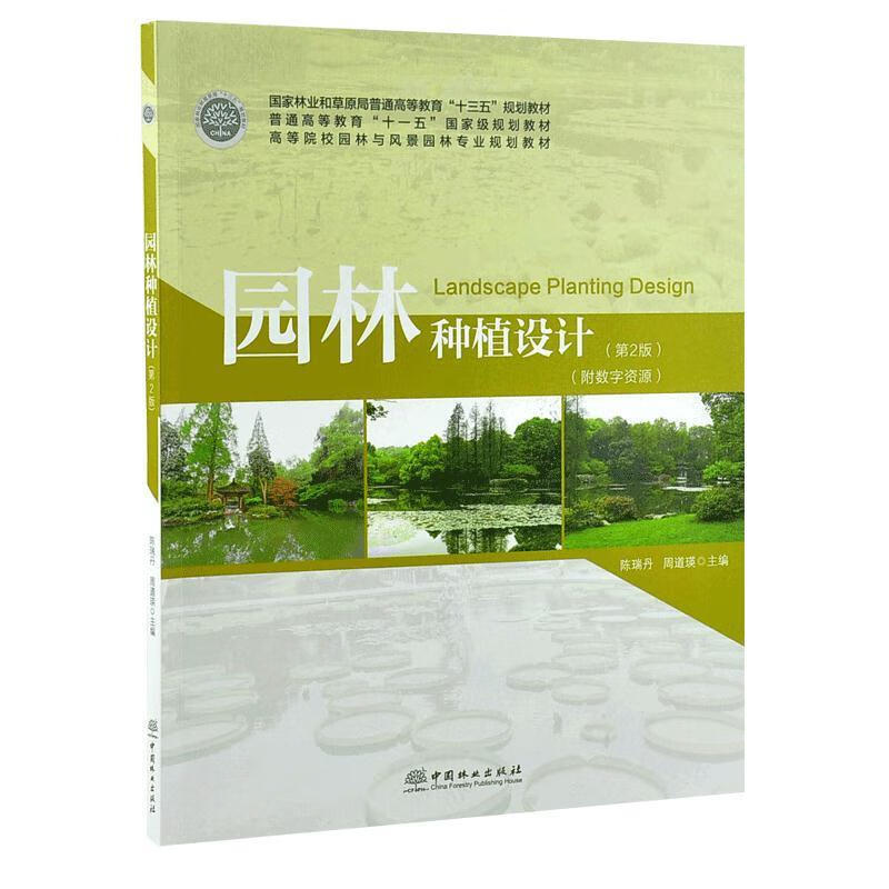 园林种植设计 陈瑞丹,周道瑛 中国林业出版社