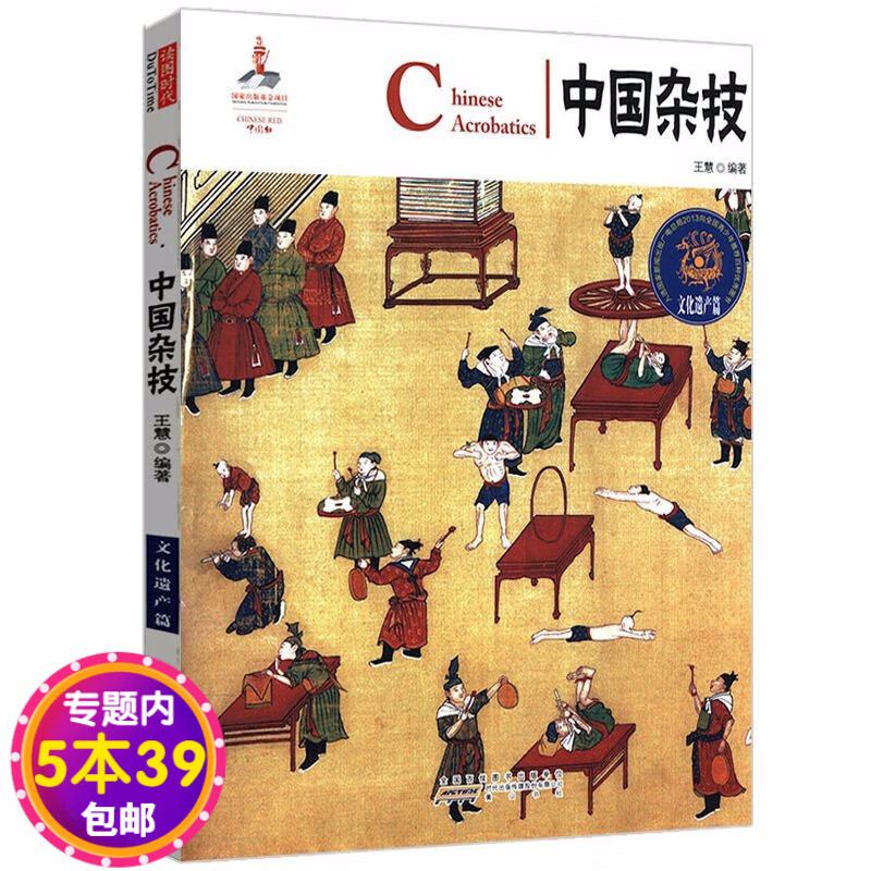 【包邮】中国红系列 中国杂技（汉英对照）（文化遗产篇）（定价17.8）