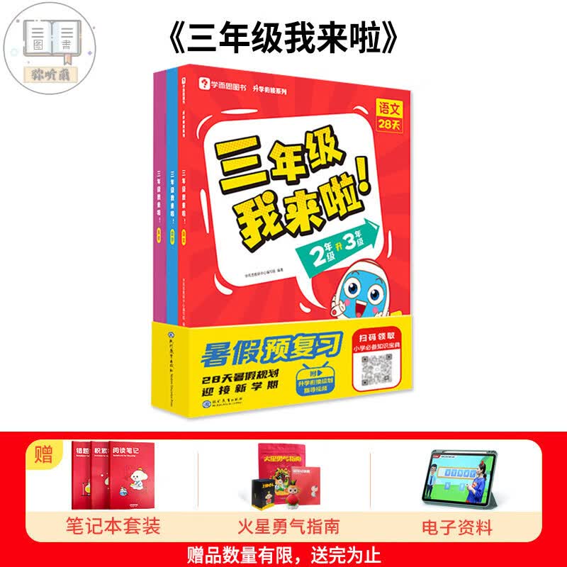 学而思我来啦学而思暑假预复习二三四五六年级我来了学而思暑假我来啦一本通数学暑假衔接一升二暑假作业二年 2升3/三年级 我来啦【语文+数学+英语】（全3册 小学通用