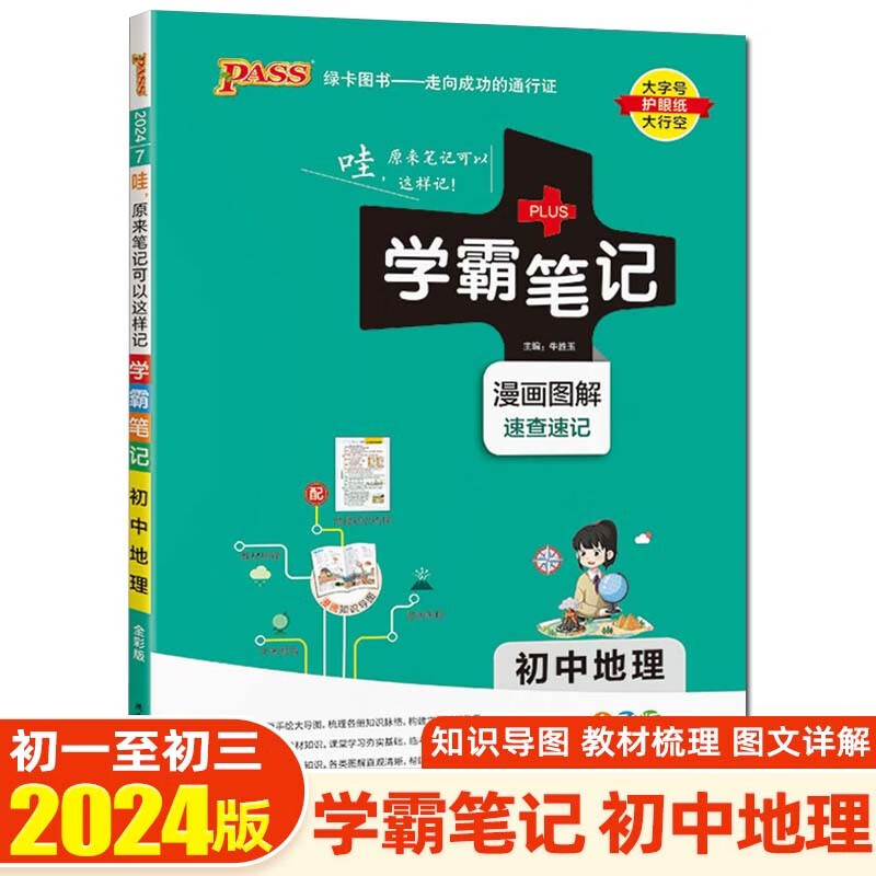 【科目可选】2024版学霸笔记初中知识大全提分笔记初一初二初三七八九年级中考复习资料 绿卡图书 初中地理