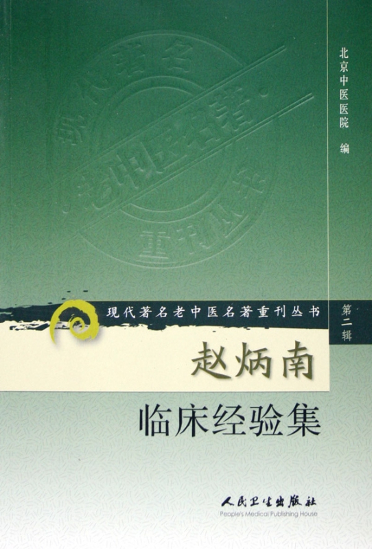 赵炳南临床经验集/现代著名老中医名著重刊丛书