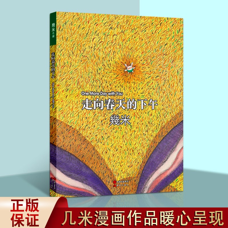 【包邮】几米漫画绘本作品 走向春天的下午 儿童绘本故事书籍 现代