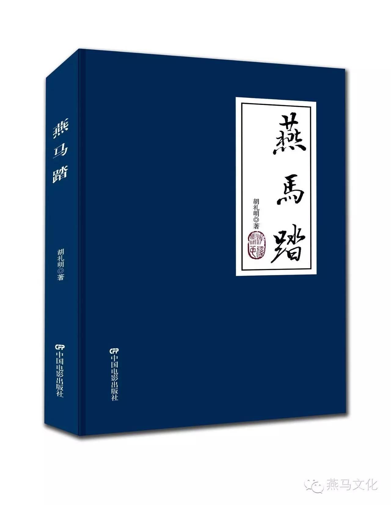 燕马踏 胡礼明 中国电影出版社 小说 书籍