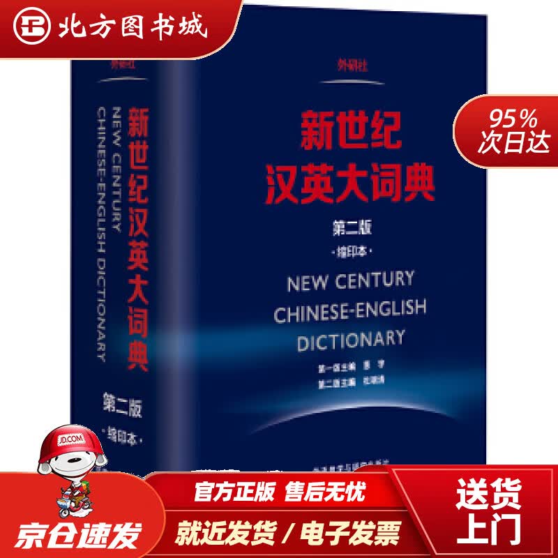 【正版现货】新世纪汉英大词典(第二版）(缩印本）惠宇,杜瑞清等外语教学与研究出版社 北方图书城