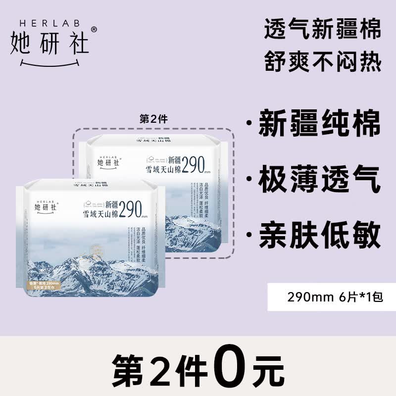 她研社（Herlab ）新疆棉卫生巾 量多日用/夜用290mm6片 超薄瞬吸姨妈巾怎么样,好用不?