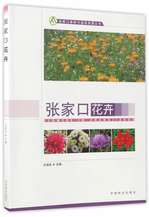 张家口花卉 王海东 农业/林业 9787503878862