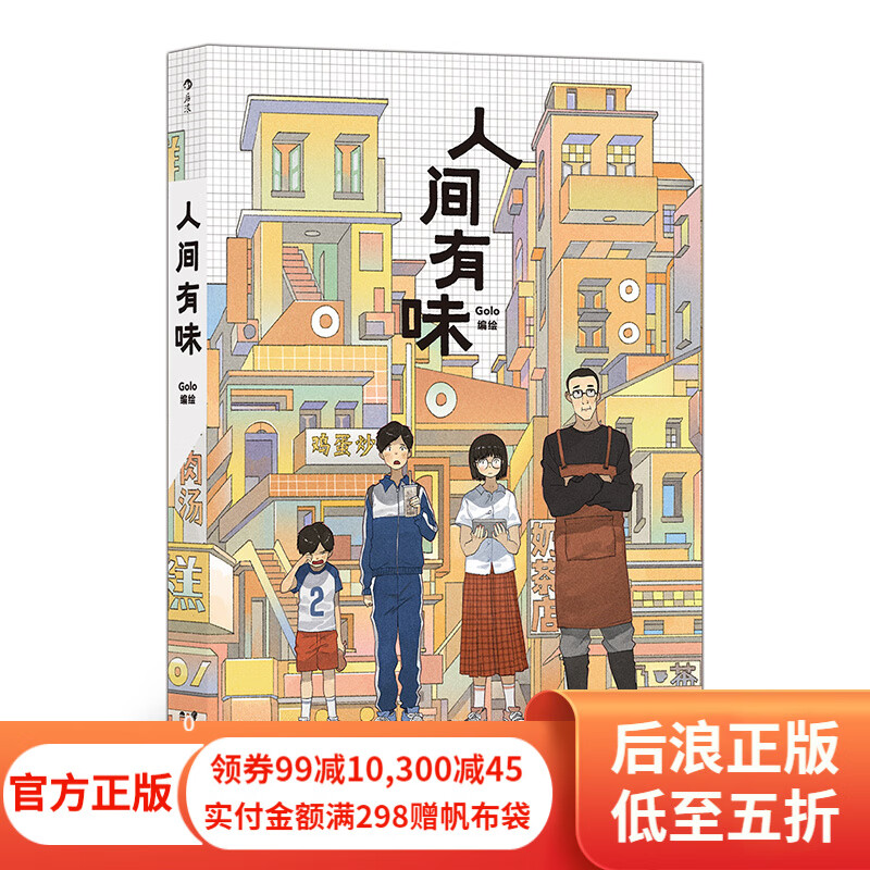 人间有味 超人气漫画家Golo全新力作 文学青春漫画 后浪漫图像小说