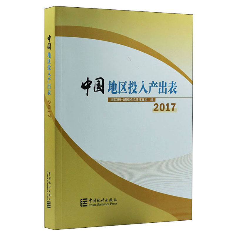 中国地区投入产出表2017（附光盘）
