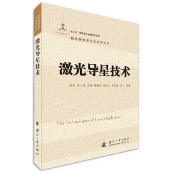 激光导星技术 张凯,叶一东,王锋 等 9787118111880 国防工业出版社
