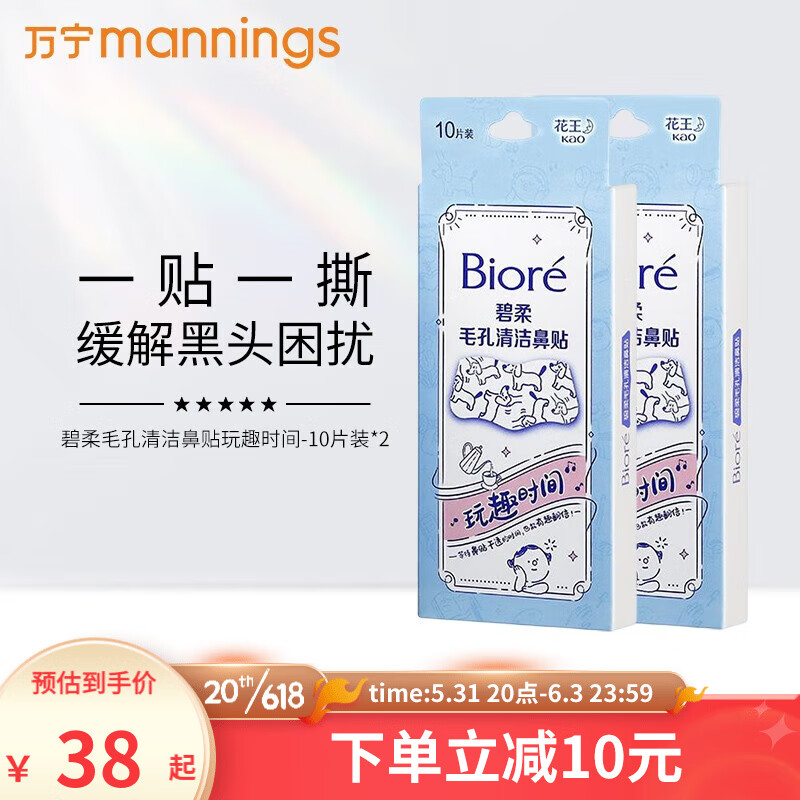 碧柔（Biore）碧柔花王毛孔清洁黑鼻贴膜去黑头粉刺收缩男女士10片装 玩趣时间*2盒