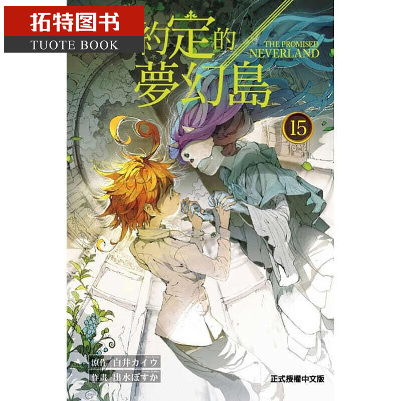 预售 台版进口漫画书 白井カイワ约定的梦幻岛 15东立 约定的梦幻岛 书籍