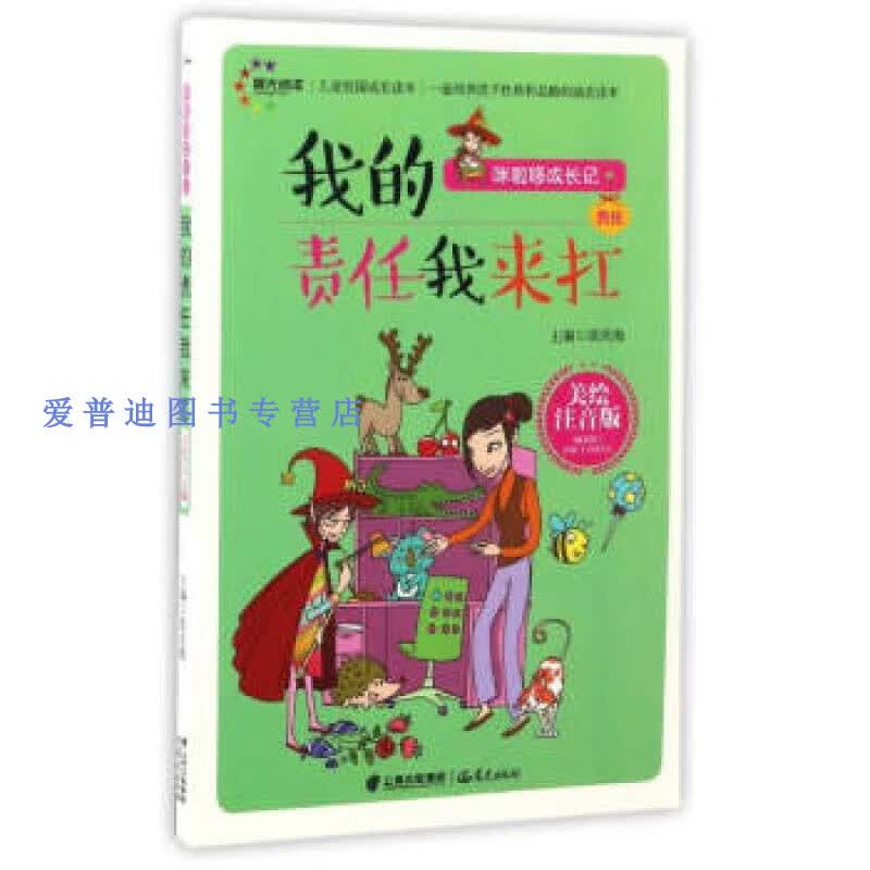 校园成长读本我的责任我来扛（美绘注音版） 汲庆海【正版书籍，畅读优品】