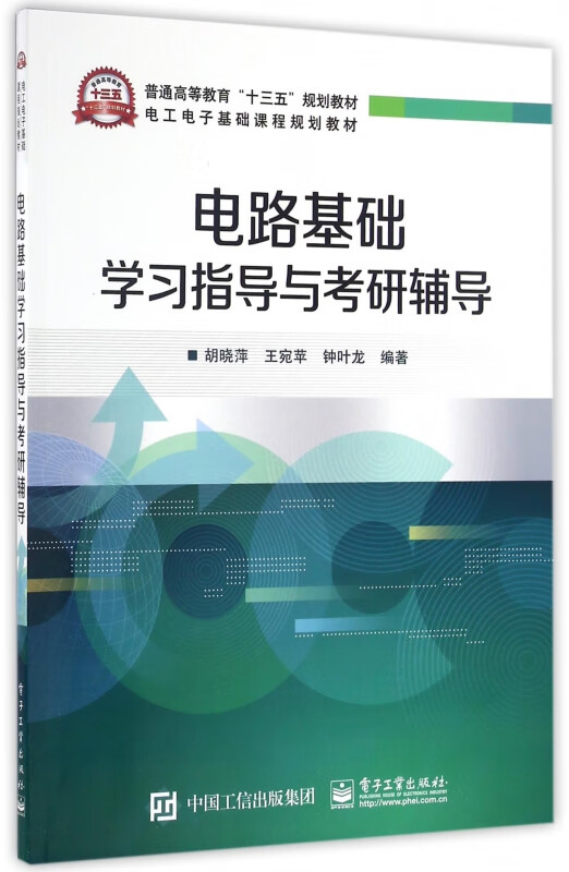 电路基础学习指导与考研辅导(电工电子基础