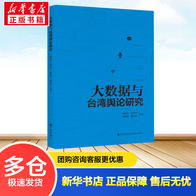 大数据与台湾舆论研究 邹振东 等 书籍
