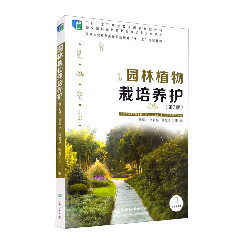 园林植物栽培养护（第3版）/国家林业和草原局职业教育“十三五”规划教材