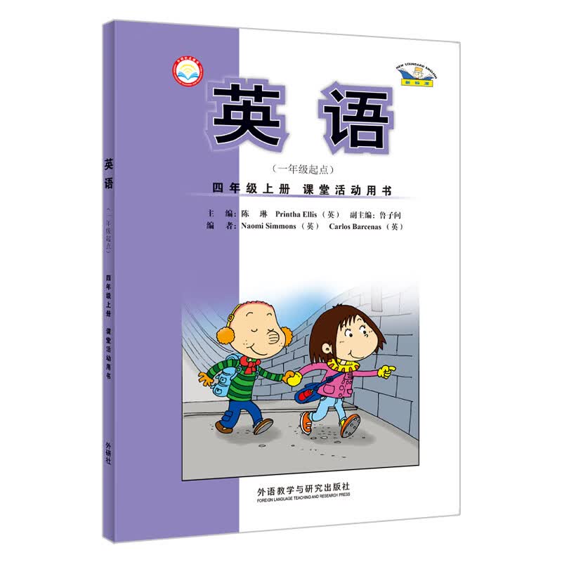 英语（新标准）四年级上册 课堂活动用书（一年级起点 点读版）外研版小学英语教材配套教辅