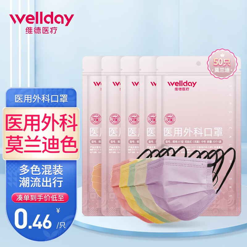 维德医疗（WELLDAY）一次性医用外科三层防护莫兰迪彩色灭菌级成人防晒男女个情侣款防护口罩10只装 医用外科50只 【5色混装10只/袋*5】