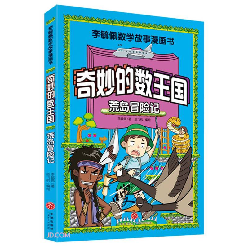 奇妙的数王国(荒岛冒险记)/李毓佩数学故事漫画书