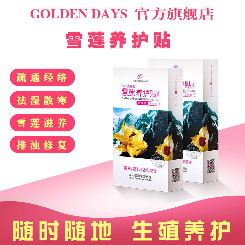 GOLDEN DAYS金天国际雪莲养护贴女用洁净型GOLDEN DAYS牌 洁净型 一盒丨6片