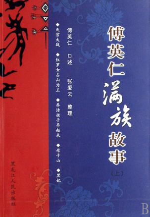 傅英仁满族故事(上下)【正版精选】