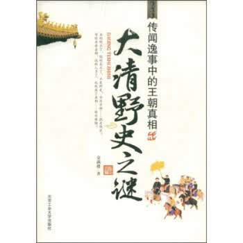 大清野史之谜 9787563920457【可开发票】