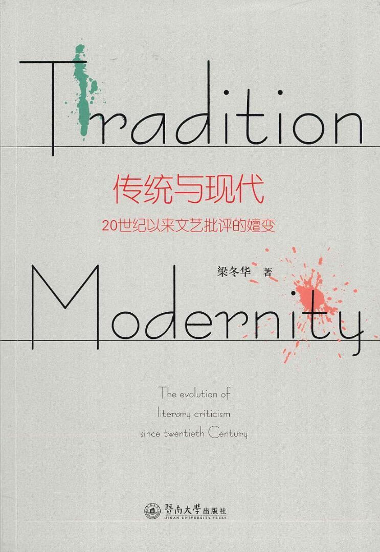 与现代:世纪以来文艺批评的嬗变:the evolution of literary critic