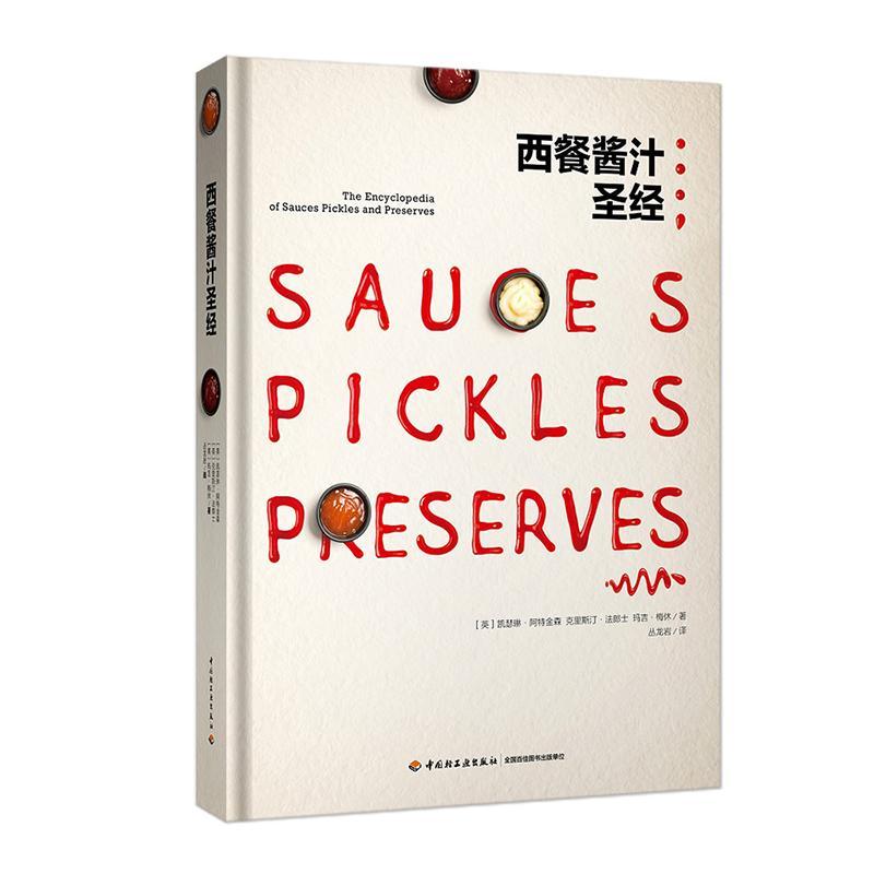 西餐酱汁 凯瑟琳·阿特金森 烹饪/美食 9787518414246