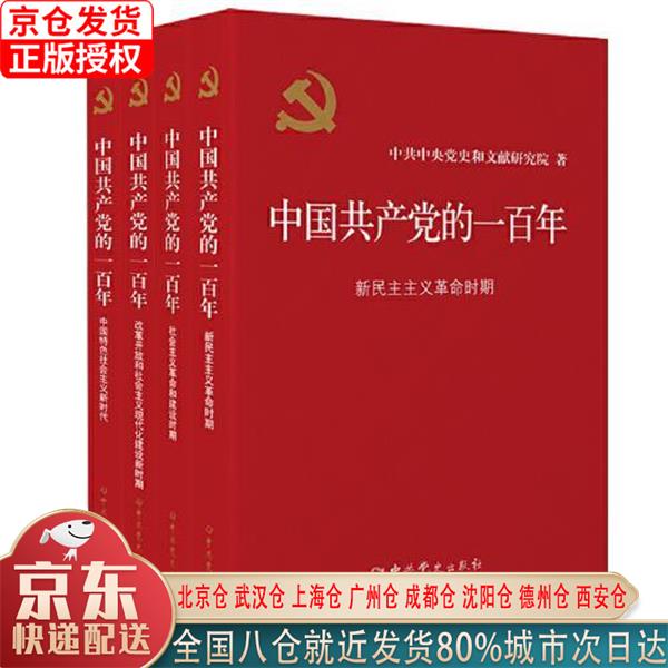 【新华正版全新书籍】中国共产党的一百年 中共中央党史和文献研究院 中共党史出版社