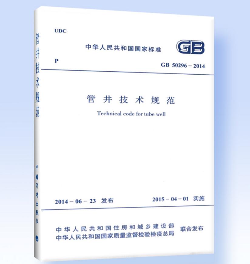GB50296-2014管井技术规范