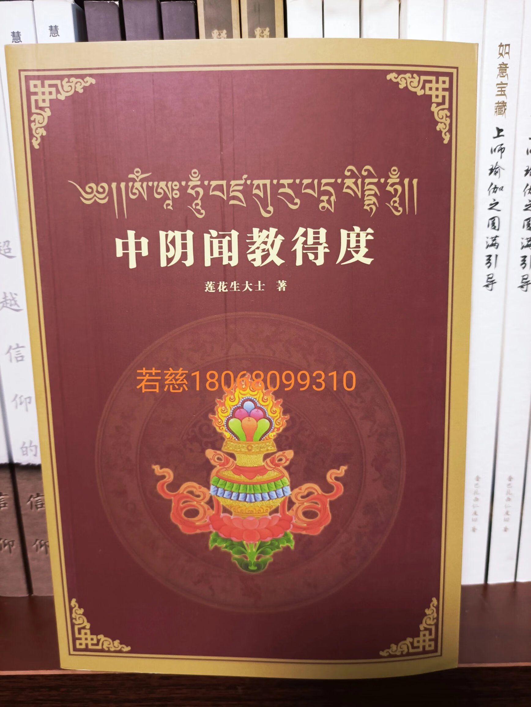 正版 中阴闻教得度 完整文武百尊,  实相受生或投生中阴 整本图片彩色