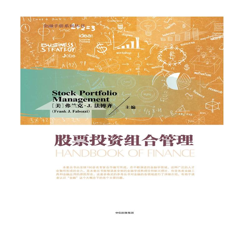 股票投资组合管理 弗兰克·J.法博齐 中信出版社
