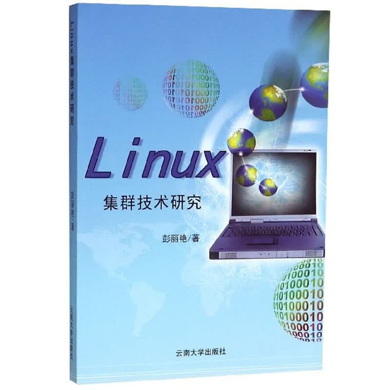 正版 Liunx集群技术研究 9787548236115