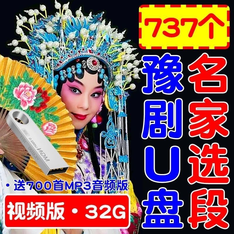 山头林村河南豫剧名家唱段800首u盘mp3音频mp4视频优盘老人唱戏机戏曲大全 视频版-737个视频mp432G 内存卡