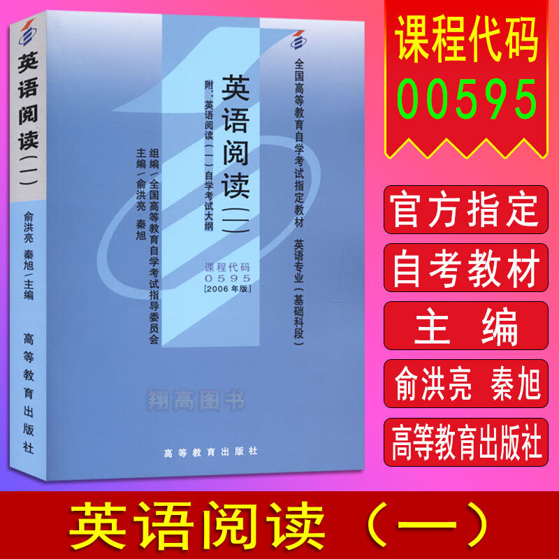 备考2023 自考教材 00595 英语阅读一 0595 自考 2006年版 俞洪亮 高等教育出版社 mobi格式下载