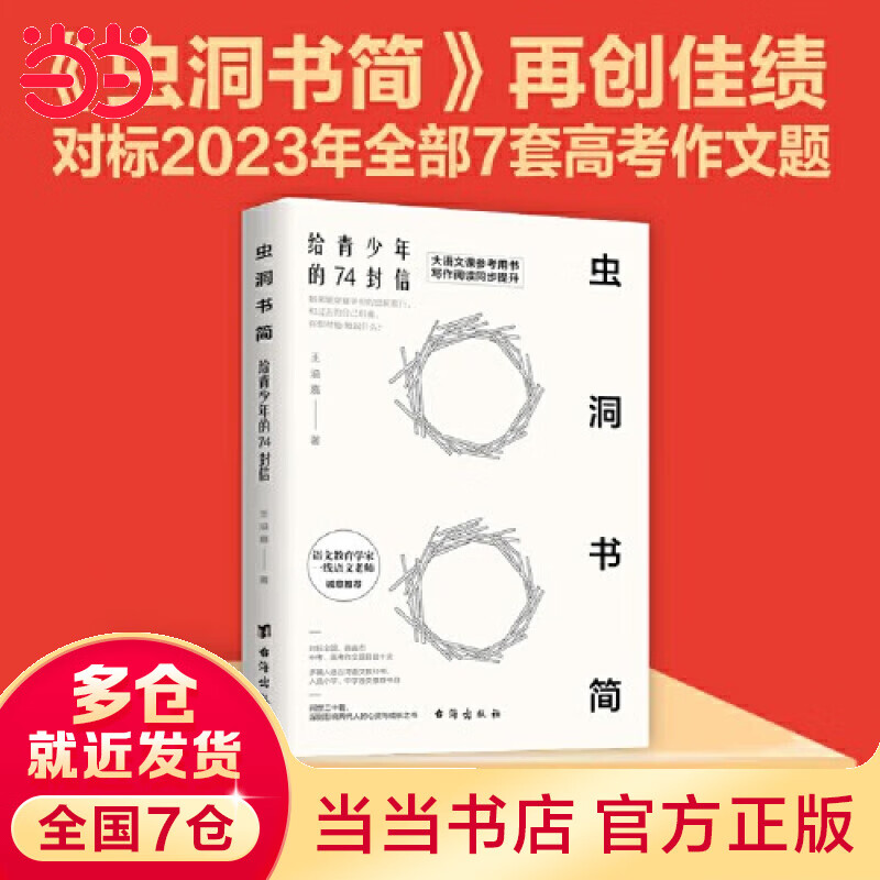 【当当】虫洞书简 系列全套官方正版 给青少年的74封信 给青少年的88堂创意课 给青少年的99堂成长课 给青少年的82堂智慧课 王溢嘉 著 【虫洞书简1】给青少年的74封信