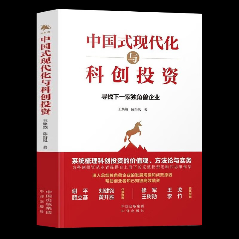 【官方旗舰店】中国式现代化与科创投资 王焕然，陈怡凤 著 中译出版社