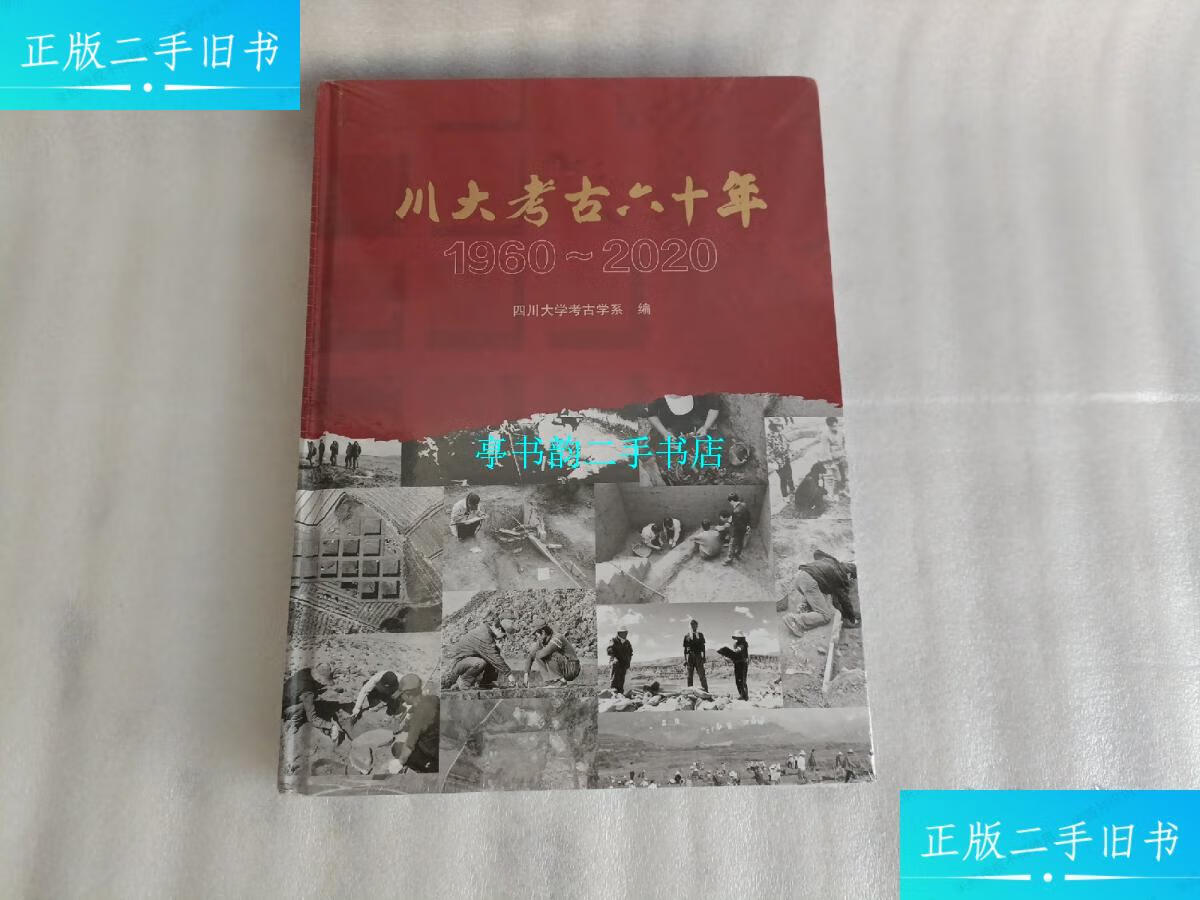 1960～2020【未开封】精装 /四川大学考古学系 四
