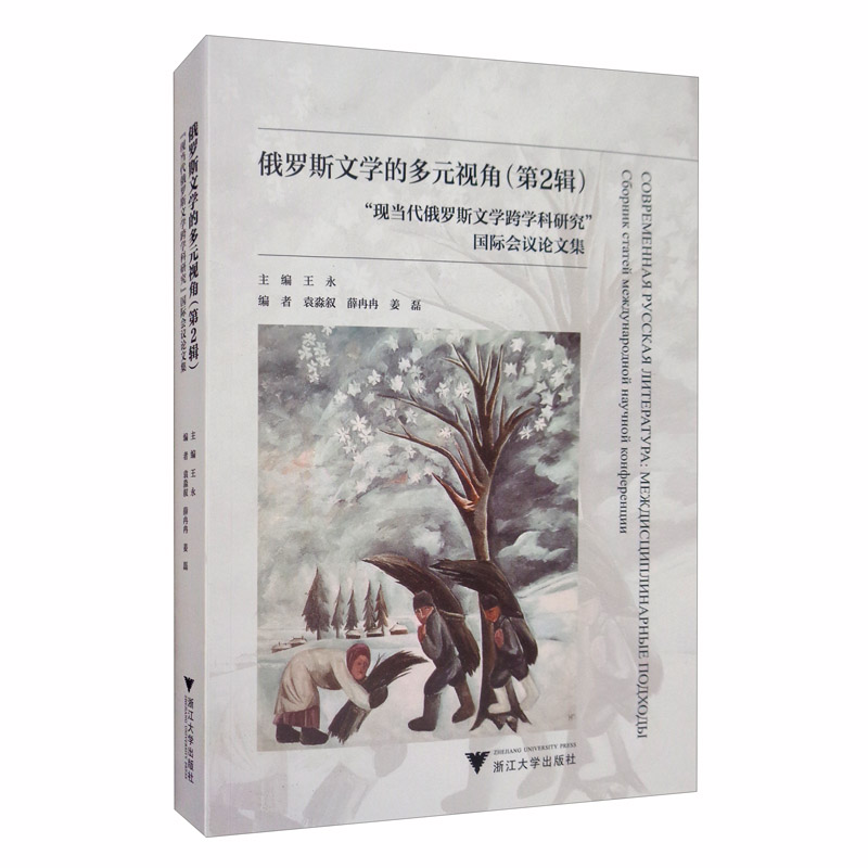 俄罗斯文学的多元视角(第2辑):"现当代俄罗斯文学跨学科研究"国际会议