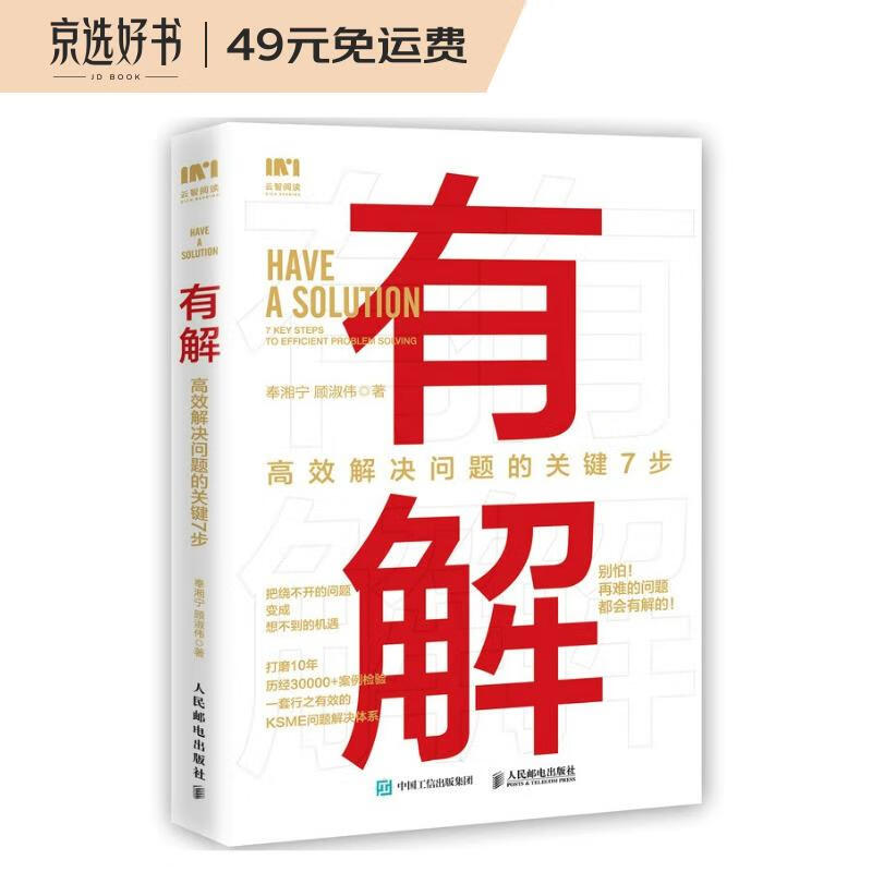 有解：高效解决问题的关键7步