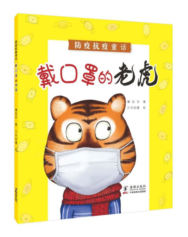 戴口罩的老虎(防疫抗疫童话)