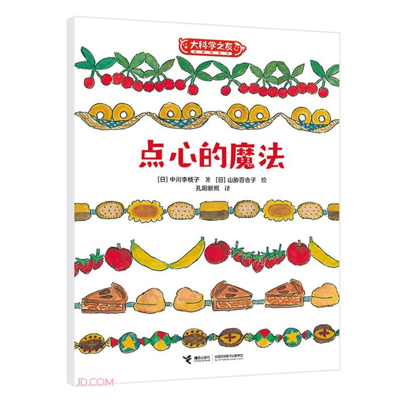 点心的魔法/大科学之友经典科普书